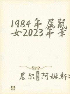 1984年属鼠女2023年幸运颜色
