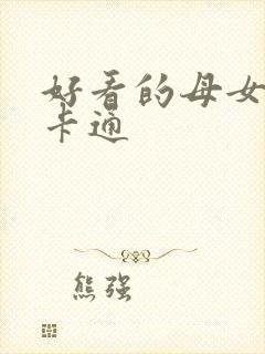 好看的母女头像卡通