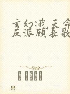 玄幻:我天命大反派顾长歌笔趣阁