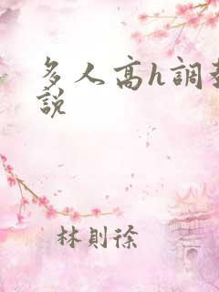 多人高h调教小说