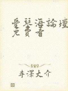 爱琴海论坛视频免费看