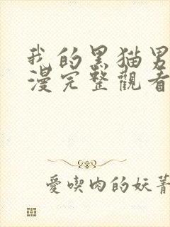 我的黑猫男友动漫完整观看