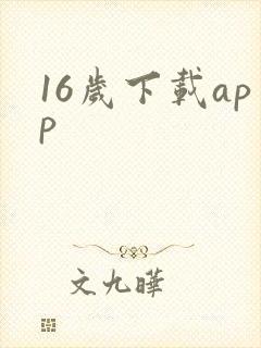 16岁下载app