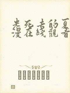 光死去的夏天动漫在线观看免费第二集