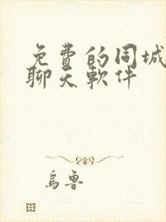 免费的同城交友聊天软件