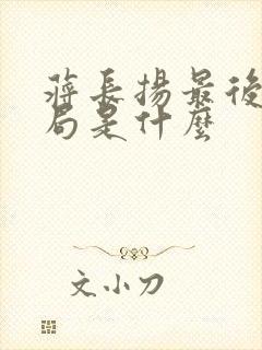 蒋长扬最后的结局是什么