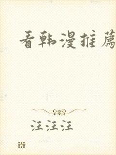 看韩漫推荐软件