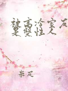 被高冷室友发现是双性人