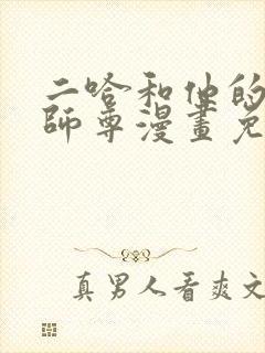 二哈和他的白猫师尊漫画免费下拉