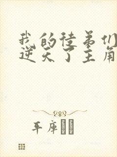 我的徒弟们都太逆天了主角陆玄