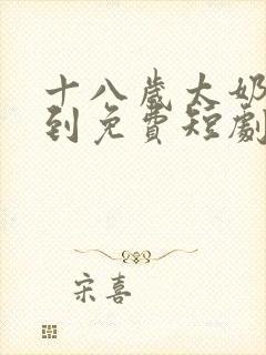 十八岁太奶奶驾到免费短剧