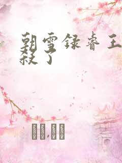 朝雪录睿王被谁杀了