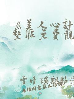 《美人心计》完整版免费观看