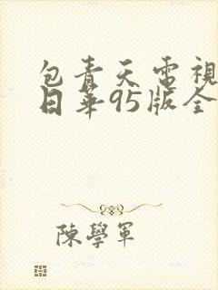 包青天电视剧黄日华95版全集免费观看