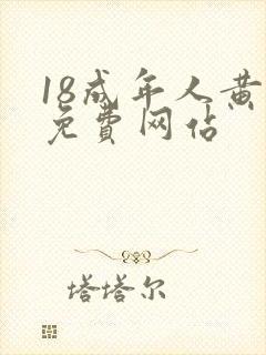 18成年人黄色免费网站