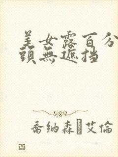 美女露百分百乳头无遮挡