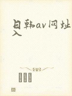 日韩av网址进入