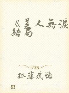 《美人无泪》大结局