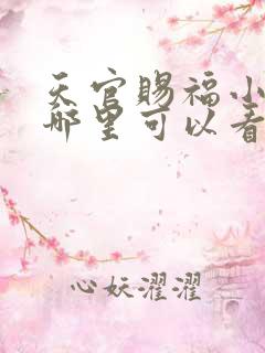 天官赐福小说在哪里可以看