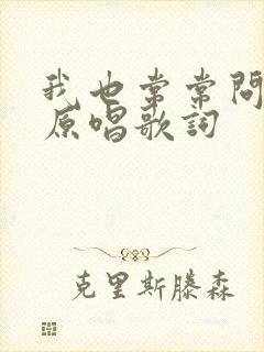 我也常常问自己原唱歌词