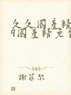 久久国产精品99国产精免费观看