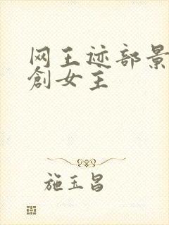 网王迹部景吾原创女主