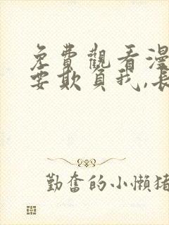 免费观看漫画不要欺负我,长s同学