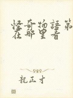 怪奇物语第一季在哪里看