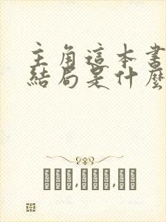 主角这本书原著结局是什么