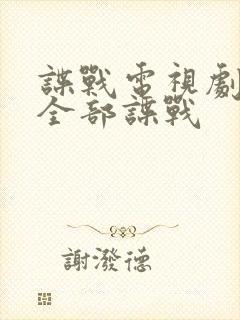 谍战电视剧大全全部谍战