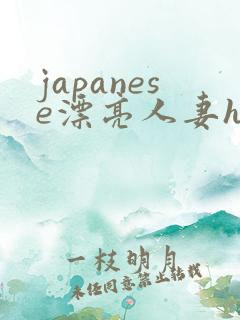 japanese漂亮人妻hd