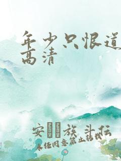 年少只恨道缘浅高清