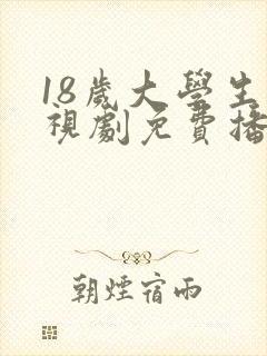 18岁大学生电视剧免费播放在线观看