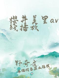 樱井美里av在线播放