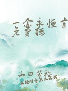 一念永恒有声书免费听