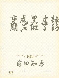 变成黑皮辣妹后朋友做了的梦未增减