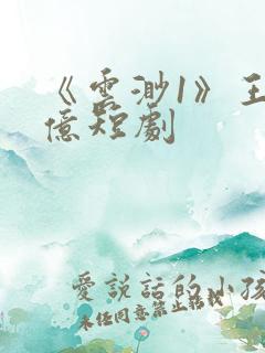 《云渺1》王小亿短剧