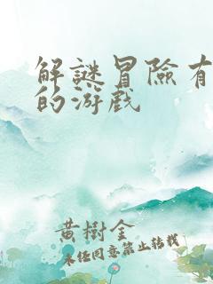 解谜冒险有剧情的游戏