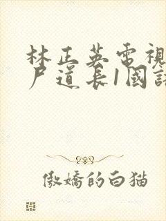 林正英电视剧僵尸道长1国语版