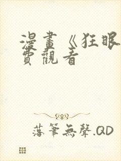 漫画《狂眼》免费观看