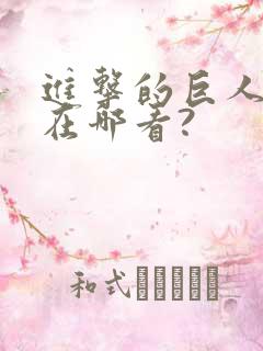 进击的巨人动漫在哪看?