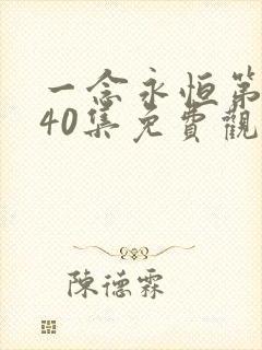 一念永恒第三季40集免费观看