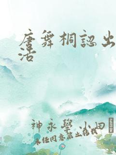 唐舞桐认出霍雨浩