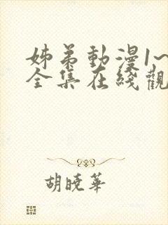 姊弟动漫1~3全集在线观看免费