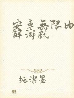 安卓无限内购破解游戏