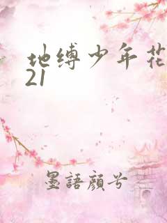 地缚少年花子君21