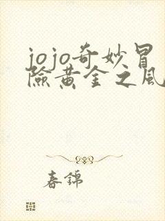 jojo奇妙冒险黄金之风免费版