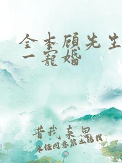 全本顾先生的第一宠婚