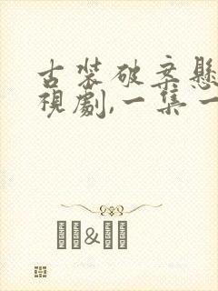 古装破案悬疑电视剧,一集一案