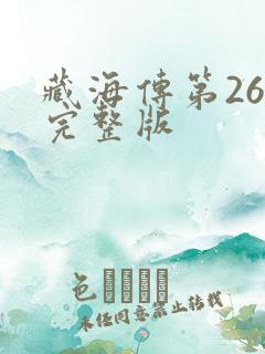 藏海传第26集完整版